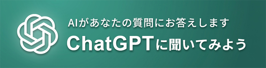 AIがあなたの質問にお答えします ChatGPTに聞いてみよう