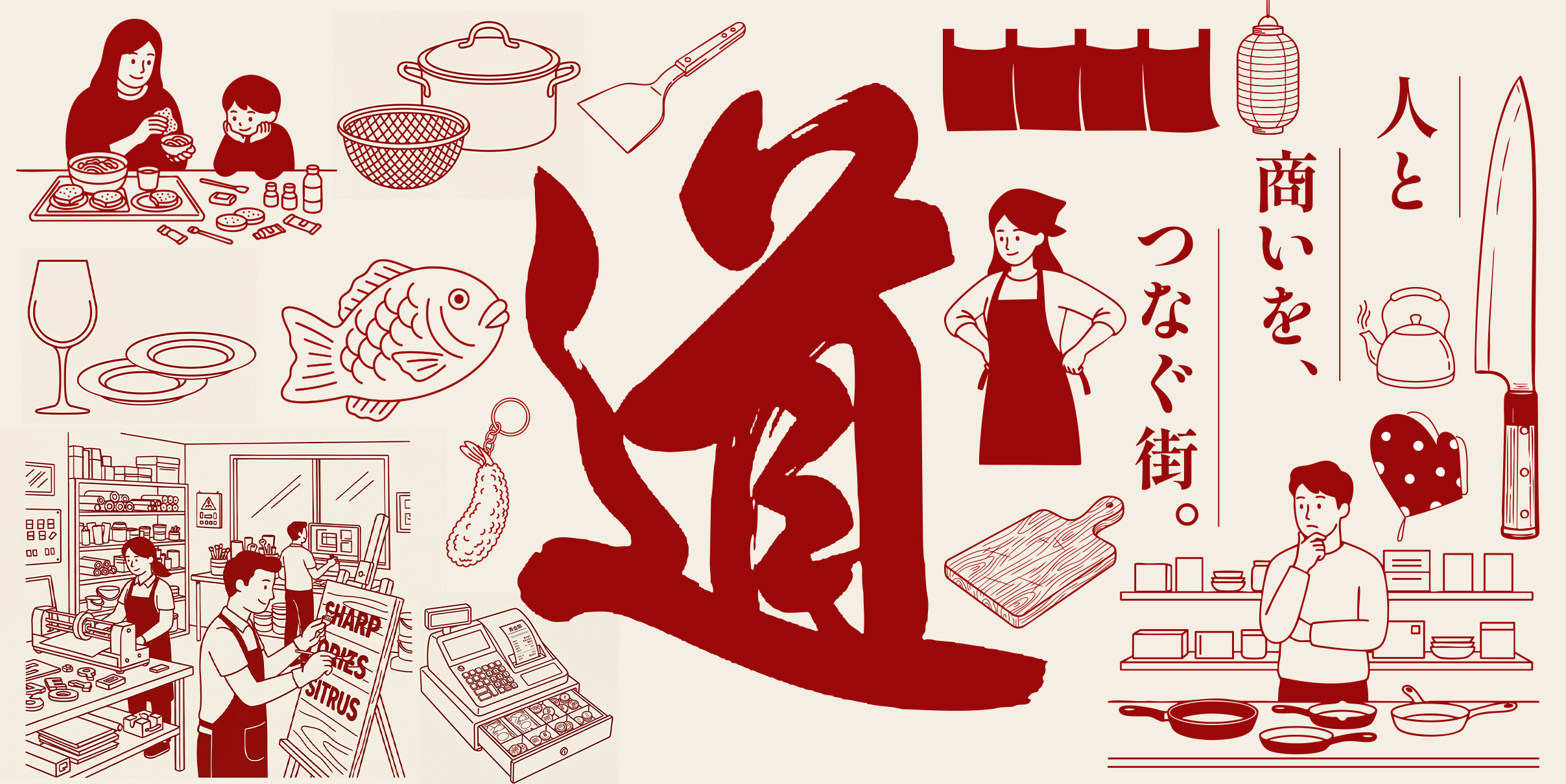 人と商いをつなぐ街。道具屋筋商店街