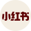 小紅書