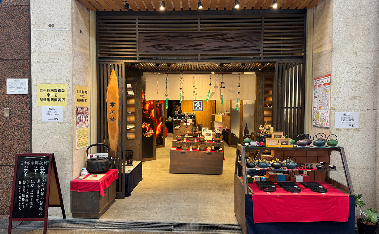 南部鉄器　幸工芸