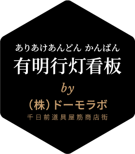 有明行灯看板(ありあけあんどんかんばん) by(株)ドーモラボ 千日前道具屋筋商店街