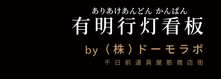 有明行灯看板(ありあけあんどんかんばん) by(株)ドーモラボ 千日前道具屋筋商店街