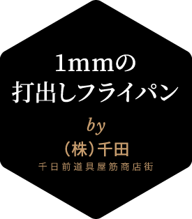 1mmの打出しフライパン by(株)千田 千日前道具屋筋商店街