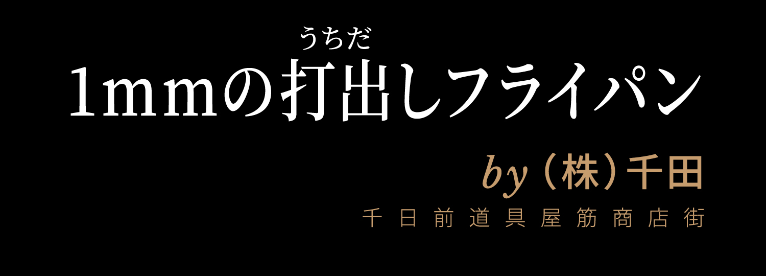 1mmの打出しフライパン by(株)千田 千日前道具屋筋商店街